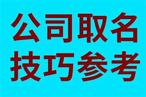 如何取公司名字|中文公司名字产生器：收录超过2,000,000个公司名字 